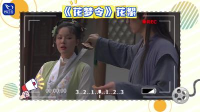 花梦令花絮：道具揭秘