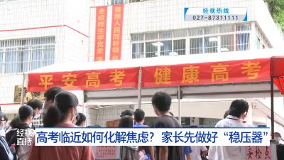 高考临近如何化解焦虑？ 家长先做好“稳压器”