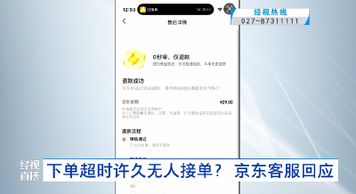 下单超时许久无人接单？ 京东客服回应