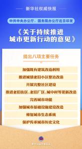 中共中央办公厅、国务院办公厅印发《关于持续推进城市更新行动的意见》