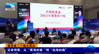 聚焦第二十届光博会 | 记者观察：从“看海的窗“到“出海的路”