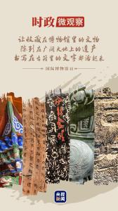 时政微观察丨守护好中华文脉 让文物活起来