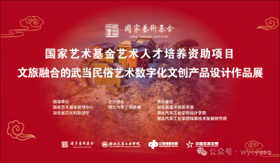 国家艺术基金2024年度艺术人才培养资助项目《文旅融合的武当民俗艺术数字化文创产品设计》学员作品成果展在汉开幕 