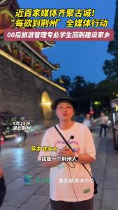 00后旅游管理专业学生回荆建设家乡
