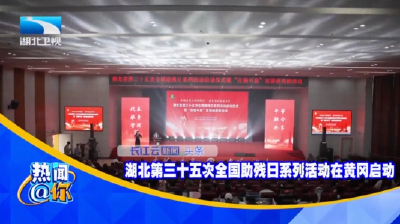 湖北第三十五次全国助残日系列活动在黄冈启动