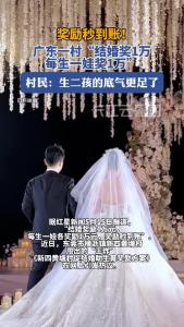 广东一村结婚奖1万，每生一娃奖1万，秒到账！