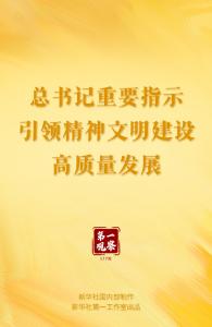 第一观察｜总书记重要指示引领精神文明建设高质量发展
