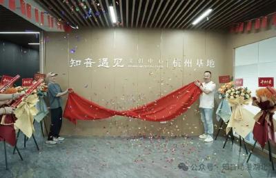官宣！杭州基地，正式启动！