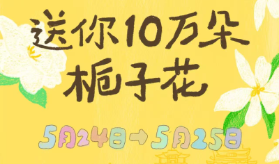 @武汉人，今天送你10万朵栀子花！