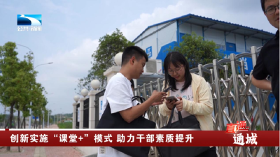 咸宁通城：创新实施“课堂+”模式 助力干部素质提升