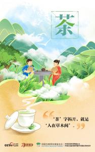 天天学习｜“茶”字拆开，就是“人在草木间”
