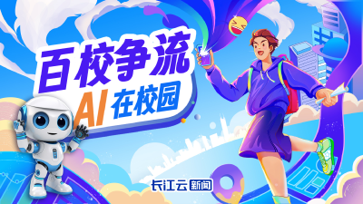 “百校争流，AI在校园”，快为你喜爱的数字教育点赞！