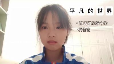 随州市-殷店镇东坡中学-《平凡的世界》-蒋佳怡