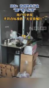 京东：若发现不符合标准的“无堂食餐厅”混入京东外卖 一经核实立即下线