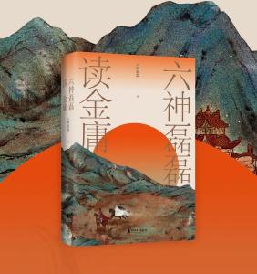 重燃武侠魂——与六神磊磊聊金庸｜活动预告
