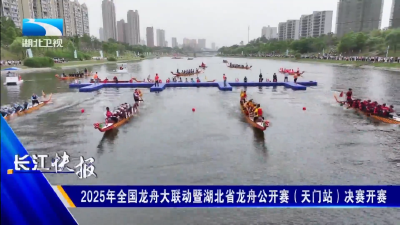 2025年全国龙舟大联动暨湖北省龙舟公开赛（天门站）决赛开赛