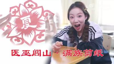 节气与非遗之立夏—医巫闾山满族剪纸