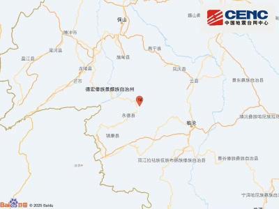 云南临沧市永德县发生3.2级地震 震源深度10公里