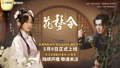 广电总局推荐！微短剧《花梦令》正在热播！长江云APP免费看