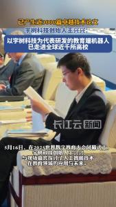 宇树科技创始人王兴兴：人工智能是教育变革的催化剂