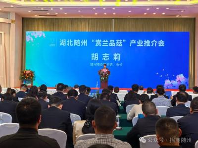 签约12个项目！湖北随州“赏兰品菇”产业推介会在汉举行