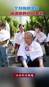 一个特殊的生日 一场温暖的双向奔赴