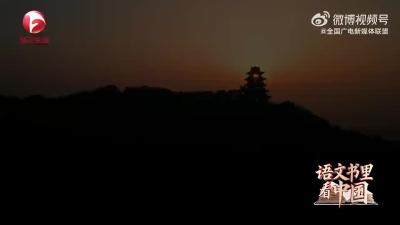 语文书里看中国：安徽省滁州市琅琊山麓醉翁亭