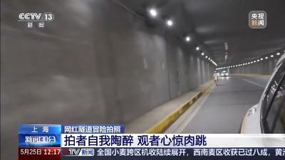 拍者自我陶醉观者心惊肉跳 这个“网红打卡隧道”明令禁入