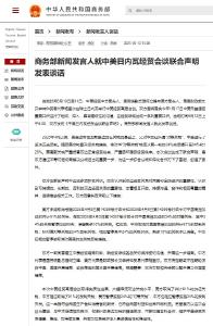 商务部新闻发言人就中美日内瓦经贸会谈联合声明发表谈话