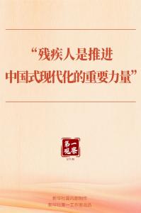 第一观察｜“残疾人是推进中国式现代化的重要力量”