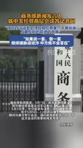 商务部新闻发言人就中美经贸高层会谈答记者问