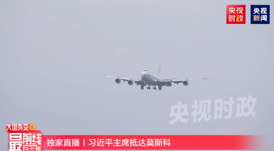 习近平主席乘专机抵达莫斯科