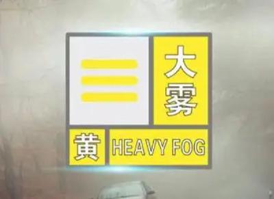 湖北发布大雾黄色省级预警，局地能见度不足200米