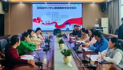 咸宁：崇阳心协80余名会员参加市教育局组织的崇阳县中小学心理健康教育督导培训