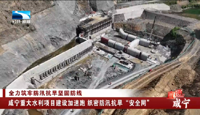 咸宁重大水利项目建设加速跑 织密防汛抗旱“安全网”