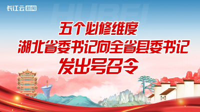 五个必修维度！湖北省委书记向全省县委书记发出号召令
