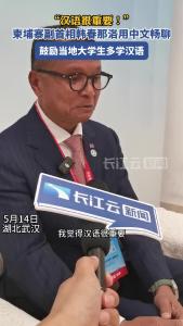 “汉语很重要！”柬埔寨副首相韩春那洛用中文畅聊：鼓励当地大学生多学汉语
