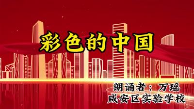 咸宁市-咸安区实验学校-《彩色的中国》-万瑶