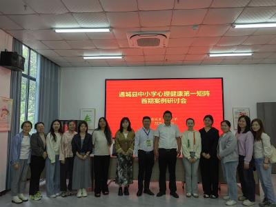 通城县中小学心理健康第一矩阵首期案例研讨会在通城一中顺利召开 