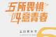 那时，他们正年轻