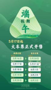 端午假期购票日历，请查收！