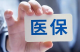 国家医保局：即时结算已覆盖77%统筹地区