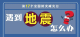 转存周知！8种灾害避险自救指南