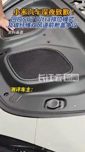 小米汽车就SU7 Ultra排位模式及碳纤维双风道前舱盖争议致歉