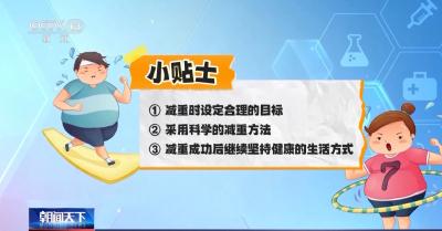 身体竟有“代谢记忆”？ 专家：避免体重反弹要牢记这些要点