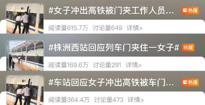 女子冲出高铁被门夹住？最新回应
