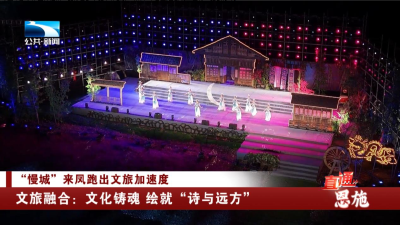 文旅融合：文化铸魂 绘就“诗与远方”