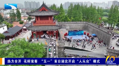 花样宠客 “五一”首日湖北文旅热力全开