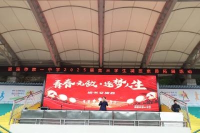 恩施：青春励志正当时 赋能减压迎高考——恩施市第一中学2025届高三大型减压素质拓展活动 