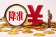 什么是降准？与我们老百姓的生活有什么关系？